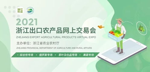 “把浙产农产品搬上全球人的餐桌” 2021浙江出口农产品网上交易会开幕